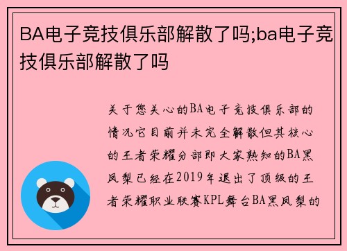 BA电子竞技俱乐部解散了吗;ba电子竞技俱乐部解散了吗