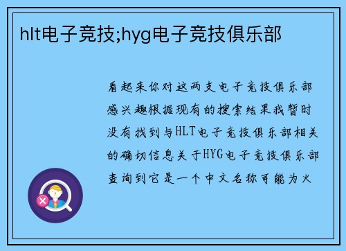hlt电子竞技;hyg电子竞技俱乐部