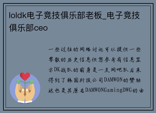 loldk电子竞技俱乐部老板_电子竞技俱乐部ceo