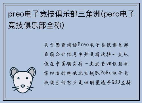 preo电子竞技俱乐部三角洲(pero电子竞技俱乐部全称)