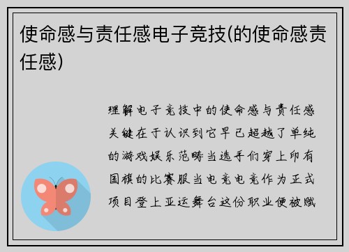 使命感与责任感电子竞技(的使命感责任感)