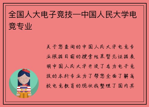 全国人大电子竞技—中国人民大学电竞专业