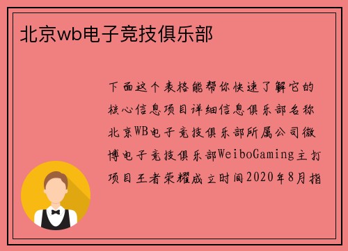 北京wb电子竞技俱乐部