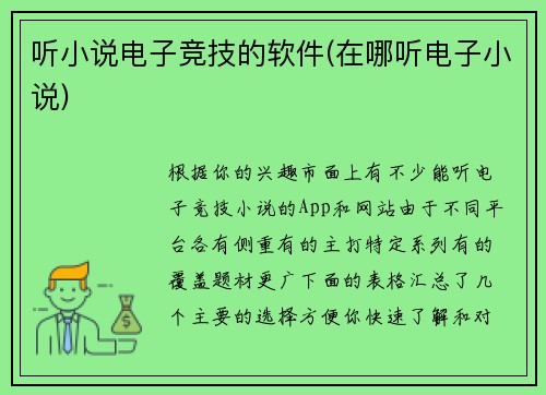 听小说电子竞技的软件(在哪听电子小说)
