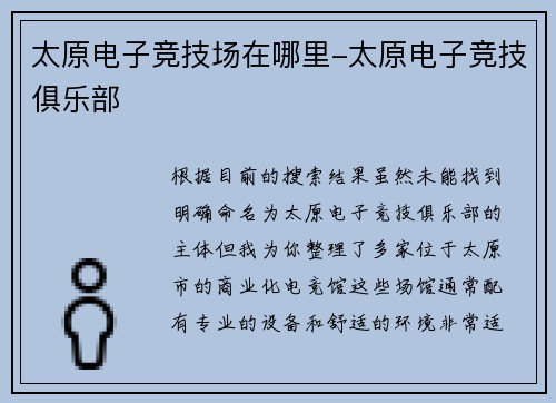 太原电子竞技场在哪里-太原电子竞技俱乐部
